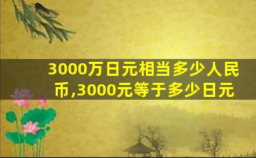 3000万日元相当多少人民币,3000元等于多少日元