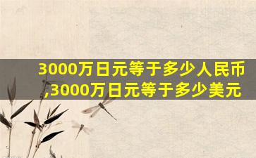 3000万日元等于多少人民币,3000万日元等于多少美元