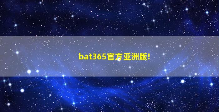 bat365官方亚洲版!
