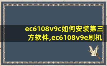 ec6108v9c如何安装第三方软件,ec6108v9e刷机教程