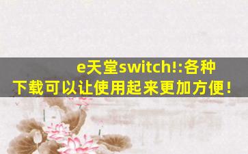 e天堂switch!:各种下载可以让使用起来更加方便！