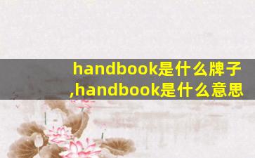 handbook是什么牌子,handbook是什么意思