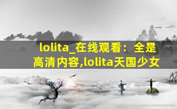lolita_在线观看：全是高清内容,lolita天国少女