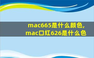 mac665是什么颜色,mac口红626是什么色