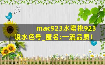 mac923水蜜桃923喷水色号_匿名:一流品质！