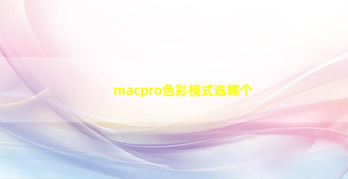 macpro色彩模式选哪个