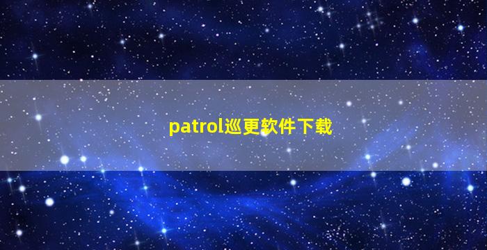 patrol巡更软件下载