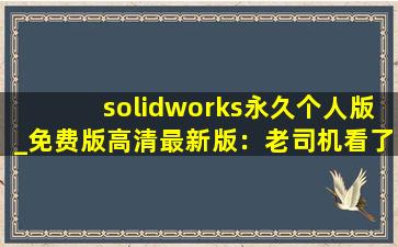 solidworks永久个人版_免费版高清最新版：老司机看了都脸红
