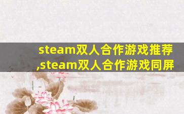 steam双人合作游戏推荐,steam双人合作游戏同屏