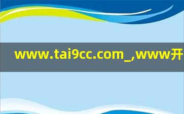 www.tai9cc.com_,www开头的域名
