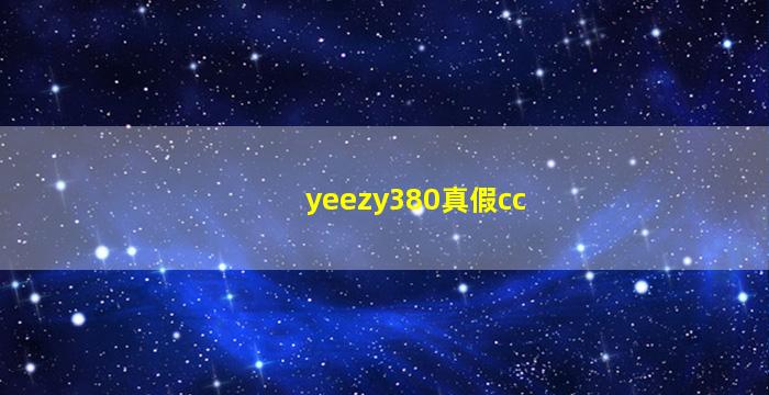 yeezy380真假cc