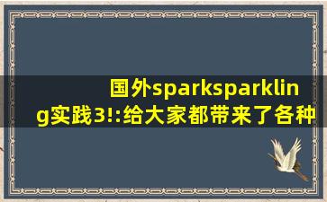 国外sparksparkling实践3!:给大家都带来了各种刺激的内容,国外speaking实践2
