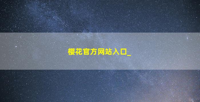 樱花官方网站入口_