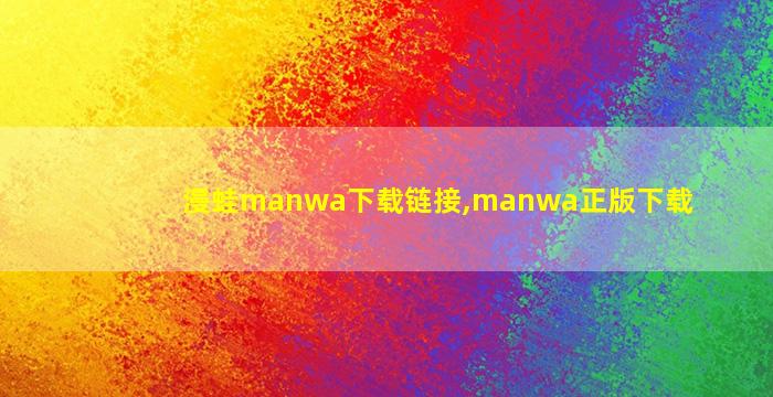 漫蛙manwa下载链接,manwa正版下载